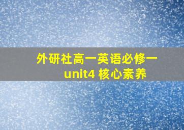 外研社高一英语必修一unit4 核心素养